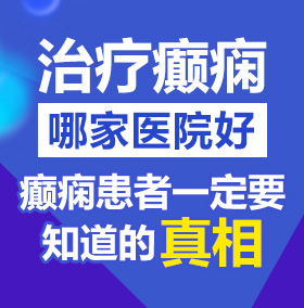 操老姑娘大骚穴视频北京治疗癫痫病医院哪家好